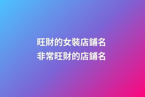旺財的女裝店鋪名 非常旺財的店鋪名-第1張-店鋪起名-玄機派